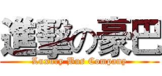 進擊の豪巴 (Luxury Bus Company)