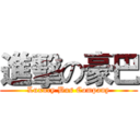 進擊の豪巴 (Luxury Bus Company)