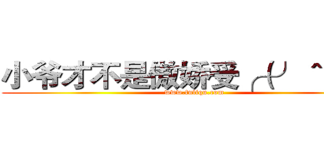 小爷才不是傲娇受╭（╯＾╰）╮ (www.fuliqu.com)