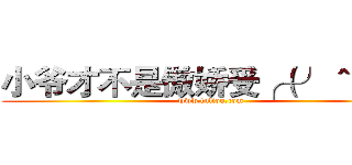 小爷才不是傲娇受╭（╯＾╰）╮ (www.fuliqu.com)