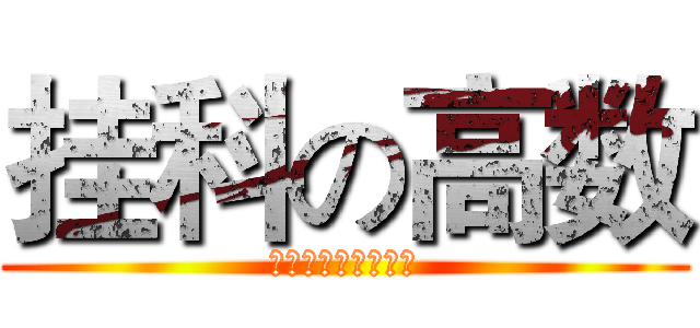 挂科の高数 (高数已挂，求贺电。)