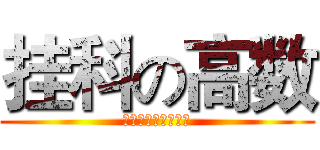 挂科の高数 (高数已挂，求贺电。)