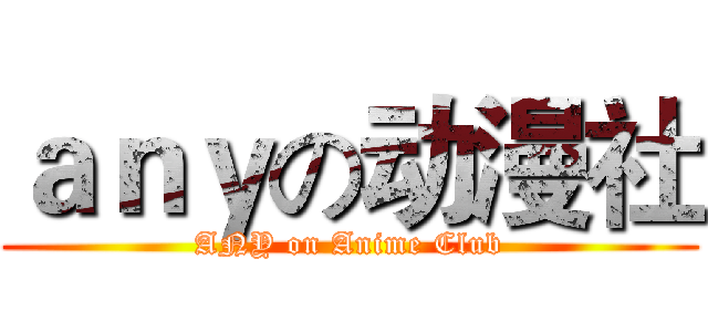 ａｎｙの动漫社 (ANY on Anime Club)
