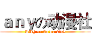 ａｎｙの动漫社 (ANY on Anime Club)