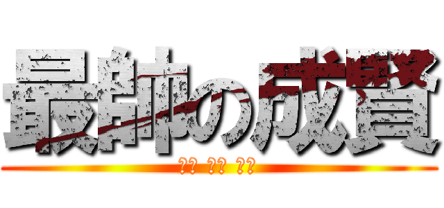 最帥の成賢 (핸섬 가장 케빈)
