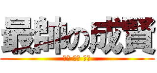 最帥の成賢 (핸섬 가장 케빈)