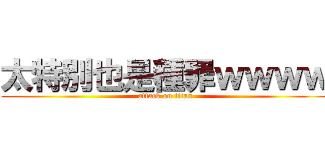 太特別也是種罪ｗｗｗｗ (attack on titan)