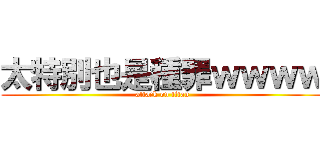 太特別也是種罪ｗｗｗｗ (attack on titan)
