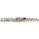 太特別也是種罪ｗｗｗｗ (attack on titan)