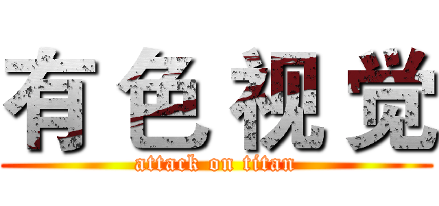 有 色 视 觉 (attack on titan)
