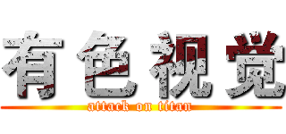 有 色 视 觉 (attack on titan)