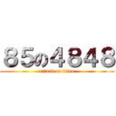 ８５の４８４８ (attack on titan)