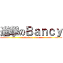 進撃のＢａｎｃｙ (attack on titan)