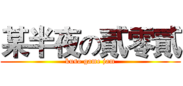 某半夜の貳零貳 (kuso game jam)