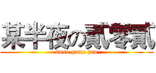 某半夜の貳零貳 (kuso game jam)