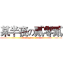 某半夜の貳零貳 (kuso game jam)