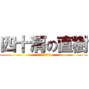 四十肩の直樹 (左肩が上がらない)