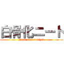 白骨化ニート (Neat skeletonized)