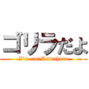 ゴリラだよ (I'm not Kawahara)