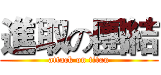 進取の團結 (attack on titan)