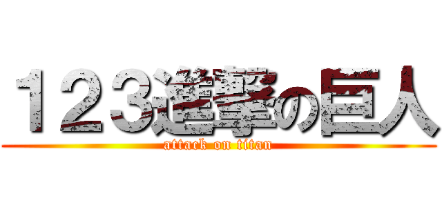 １２３進撃の巨人 (attack on titan)
