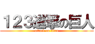 １２３進撃の巨人 (attack on titan)