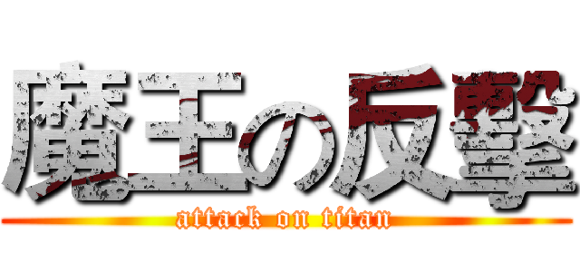 魔王の反擊 (attack on titan)