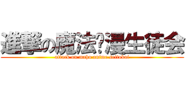 進撃の魔法动漫生徒会 (attack on maho anime seitokai)