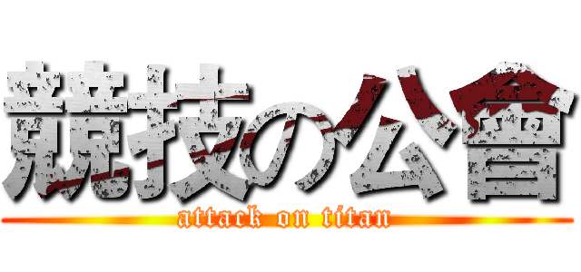 競技の公會 (attack on titan)