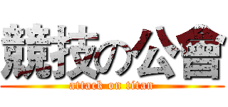 競技の公會 (attack on titan)