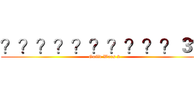 ？？？？？？？？？？３？ (Guild Wars 2)