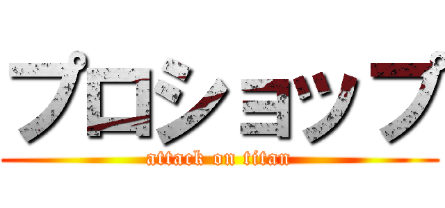 プロショップ (attack on titan)