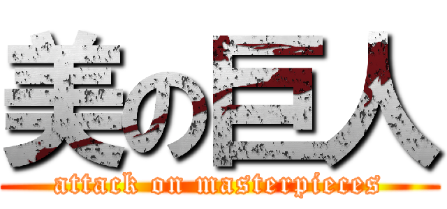 美の巨人 (attack on masterpieces)