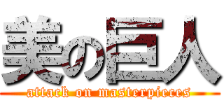 美の巨人 (attack on masterpieces)