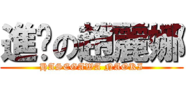 進擊の趙麗娜 (HASEGAWA NAOKI)