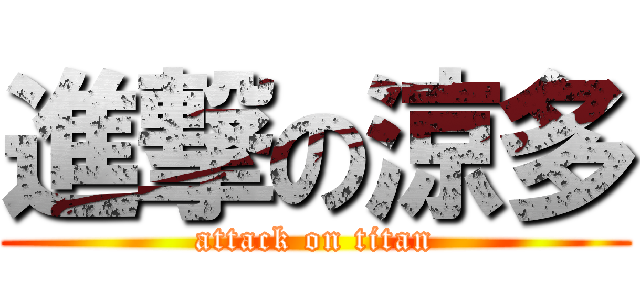 進撃の涼多 (attack on titan)