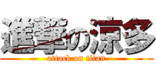進撃の涼多 (attack on titan)