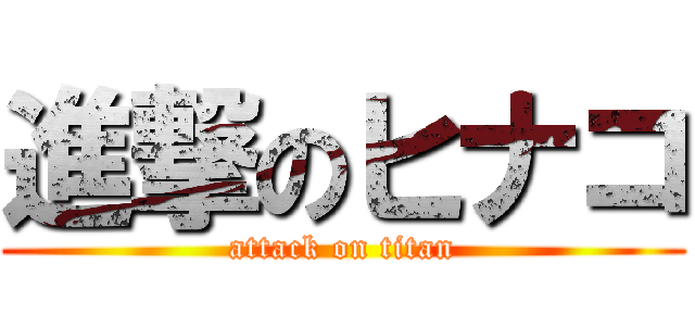 進撃のヒナコ (attack on titan)