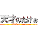 天才のたけぉ (attack on takeo)