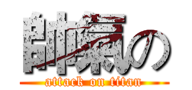 帥氣の (attack on titan)