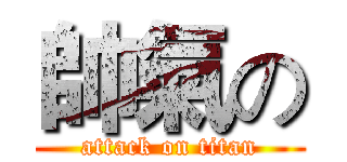 帥氣の (attack on titan)