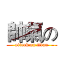 帥氣の (attack on titan)