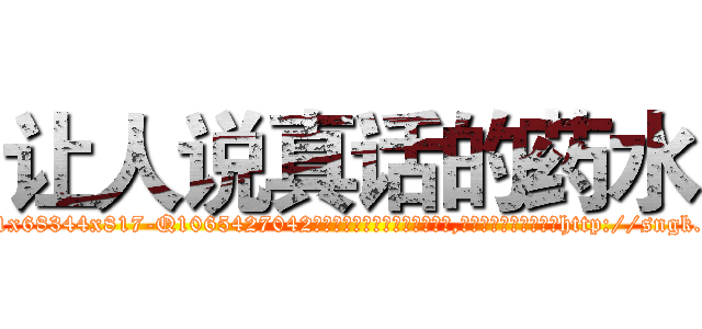 让人说真话的药水 (让人说真话的药水【电-151x68344x817-Q1065427042元吉药业】我们做的是长期生意,靠的是老客户长期支持http://sngk.net/xEz6Xk

参考消息网我们做的是长期生意,靠的是老客户长期支持也许我们早该意识到，就连鲍勃·霍斯金斯（金球奖戏剧类电影男主角 
)