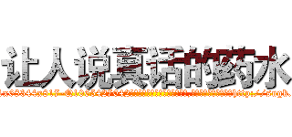 让人说真话的药水 (让人说真话的药水【电-151x68344x817-Q1065427042元吉药业】我们做的是长期生意,靠的是老客户长期支持http://sngk.net/xEz6Xk

参考消息网我们做的是长期生意,靠的是老客户长期支持也许我们早该意识到，就连鲍勃·霍斯金斯（金球奖戏剧类电影男主角 
)