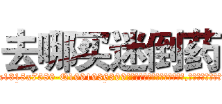 去哪买迷倒药 (去哪买迷倒药【电.话156x1318x7580-Q1991936399鑫宏药业】我们做的是长期生意,靠的是老客户长期支持
参考消息网2月20日报道 韩媒称，“剩女多、离婚率高的城市，房价一定会上涨。”这是中国经济学家金岩石2016年12月参加在上海举行的房地产相关论坛时说的话。
)