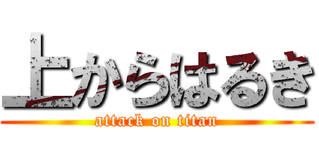 上からはるき (attack on titan)