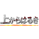 上からはるき (attack on titan)