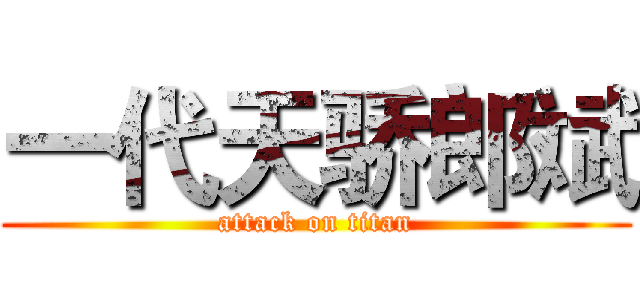 一代天骄郎斌 (attack on titan)