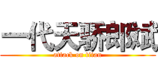 一代天骄郎斌 (attack on titan)