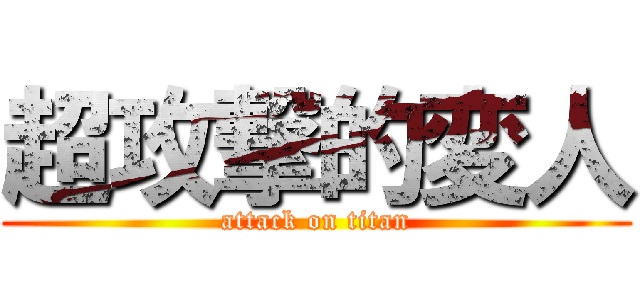 超攻撃的変人 (attack on titan)